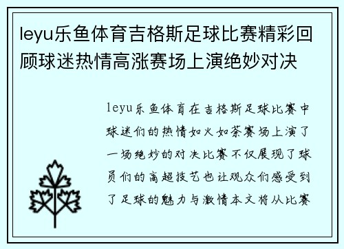 leyu乐鱼体育吉格斯足球比赛精彩回顾球迷热情高涨赛场上演绝妙对决