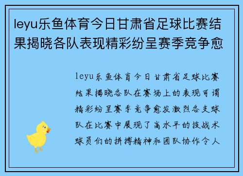 leyu乐鱼体育今日甘肃省足球比赛结果揭晓各队表现精彩纷呈赛季竞争愈发激烈
