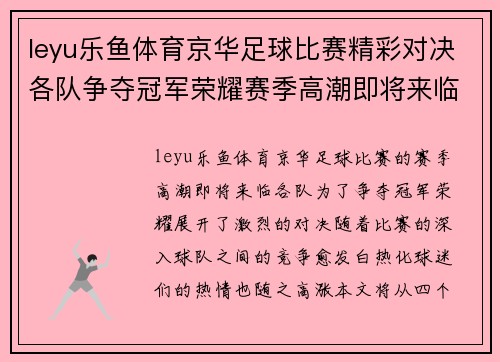leyu乐鱼体育京华足球比赛精彩对决各队争夺冠军荣耀赛季高潮即将来临