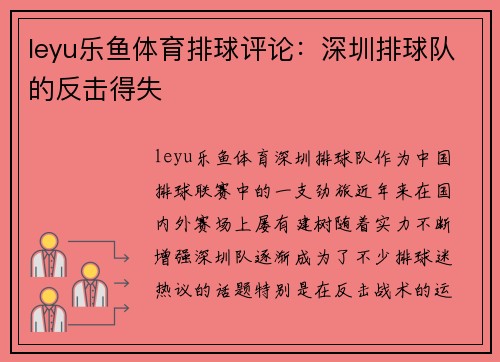 leyu乐鱼体育排球评论：深圳排球队的反击得失