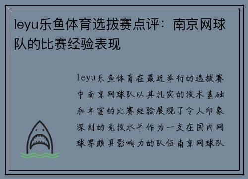leyu乐鱼体育选拔赛点评：南京网球队的比赛经验表现