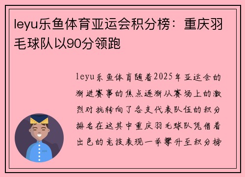 leyu乐鱼体育亚运会积分榜：重庆羽毛球队以90分领跑