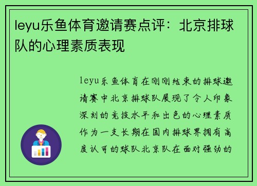 leyu乐鱼体育邀请赛点评：北京排球队的心理素质表现
