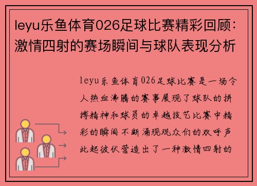 leyu乐鱼体育026足球比赛精彩回顾：激情四射的赛场瞬间与球队表现分析