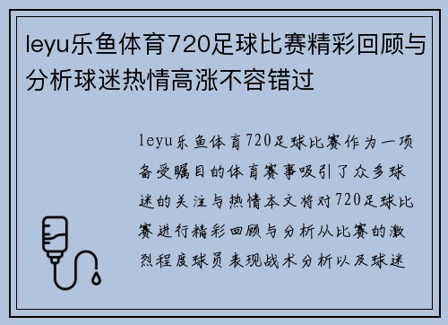 leyu乐鱼体育720足球比赛精彩回顾与分析球迷热情高涨不容错过