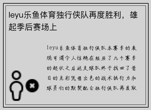 leyu乐鱼体育独行侠队再度胜利，雄起季后赛场上