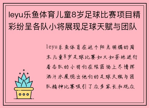 leyu乐鱼体育儿童8岁足球比赛项目精彩纷呈各队小将展现足球天赋与团队精神