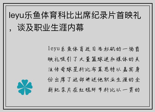 leyu乐鱼体育科比出席纪录片首映礼，谈及职业生涯内幕