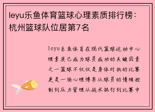 leyu乐鱼体育篮球心理素质排行榜：杭州篮球队位居第7名