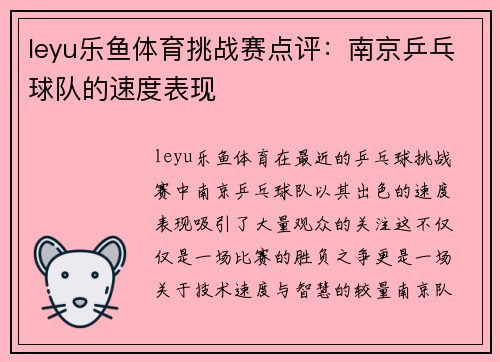 leyu乐鱼体育挑战赛点评：南京乒乓球队的速度表现