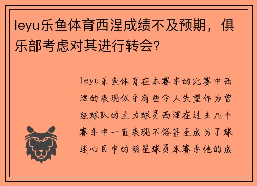 leyu乐鱼体育西涅成绩不及预期，俱乐部考虑对其进行转会？