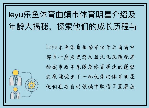 leyu乐鱼体育曲靖市体育明星介绍及年龄大揭秘，探索他们的成长历程与成就