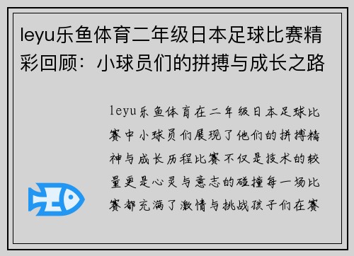 leyu乐鱼体育二年级日本足球比赛精彩回顾：小球员们的拼搏与成长之路