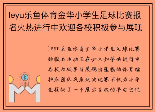 leyu乐鱼体育金华小学生足球比赛报名火热进行中欢迎各校积极参与展现风采