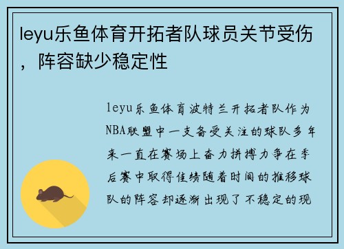 leyu乐鱼体育开拓者队球员关节受伤，阵容缺少稳定性