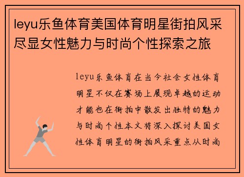 leyu乐鱼体育美国体育明星街拍风采尽显女性魅力与时尚个性探索之旅