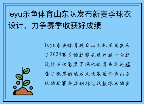 leyu乐鱼体育山东队发布新赛季球衣设计，力争赛季收获好成绩