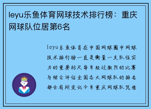 leyu乐鱼体育网球技术排行榜：重庆网球队位居第6名