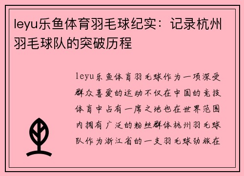 leyu乐鱼体育羽毛球纪实：记录杭州羽毛球队的突破历程