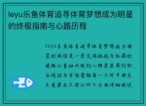 leyu乐鱼体育追寻体育梦想成为明星的终极指南与心路历程