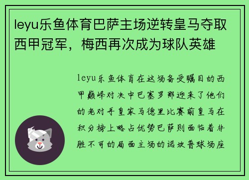 leyu乐鱼体育巴萨主场逆转皇马夺取西甲冠军，梅西再次成为球队英雄