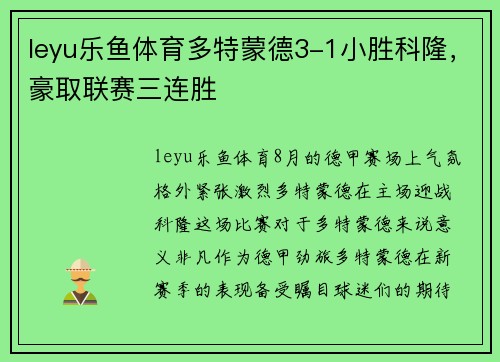 leyu乐鱼体育多特蒙德3-1小胜科隆，豪取联赛三连胜