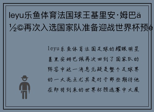 leyu乐鱼体育法国球王基里安·姆巴佩再次入选国家队准备迎战世界杯预选赛挑战
