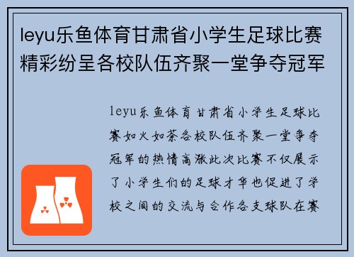 leyu乐鱼体育甘肃省小学生足球比赛精彩纷呈各校队伍齐聚一堂争夺冠军