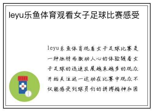leyu乐鱼体育观看女子足球比赛感受