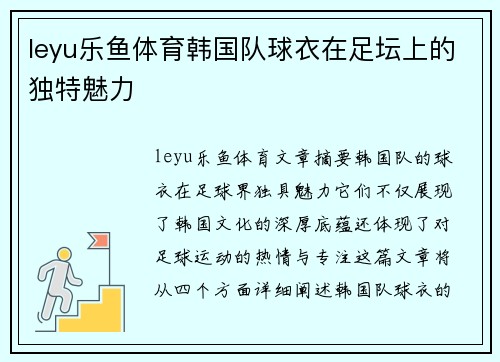 leyu乐鱼体育韩国队球衣在足坛上的独特魅力