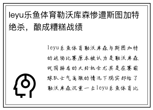 leyu乐鱼体育勒沃库森惨遭斯图加特绝杀，酿成糟糕战绩