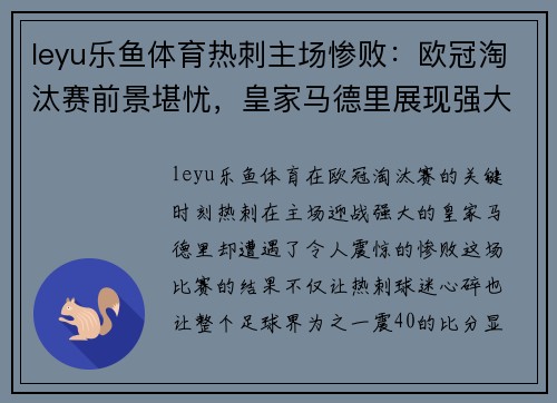leyu乐鱼体育热刺主场惨败：欧冠淘汰赛前景堪忧，皇家马德里展现强大实力