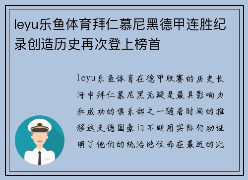 leyu乐鱼体育拜仁慕尼黑德甲连胜纪录创造历史再次登上榜首