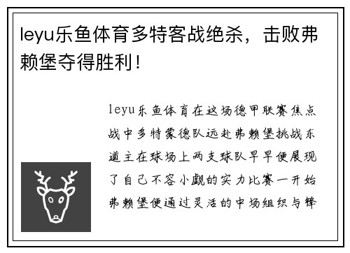 leyu乐鱼体育多特客战绝杀，击败弗赖堡夺得胜利！