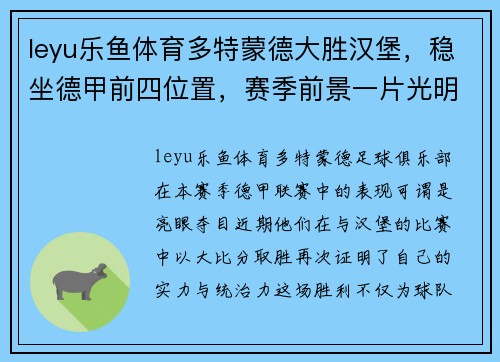 leyu乐鱼体育多特蒙德大胜汉堡，稳坐德甲前四位置，赛季前景一片光明