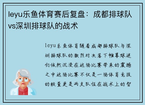 leyu乐鱼体育赛后复盘：成都排球队vs深圳排球队的战术