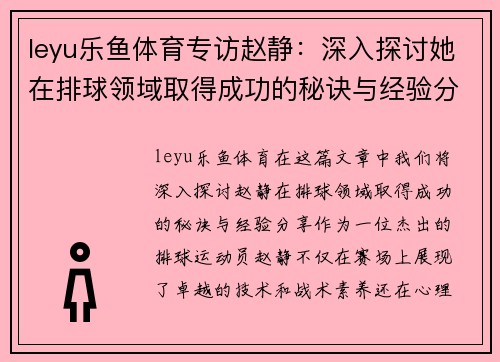 leyu乐鱼体育专访赵静：深入探讨她在排球领域取得成功的秘诀与经验分享