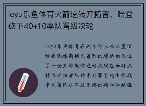 leyu乐鱼体育火箭逆转开拓者，哈登砍下40+10率队晋级次轮