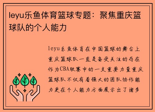 leyu乐鱼体育篮球专题：聚焦重庆篮球队的个人能力