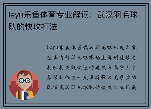 leyu乐鱼体育专业解读：武汉羽毛球队的快攻打法