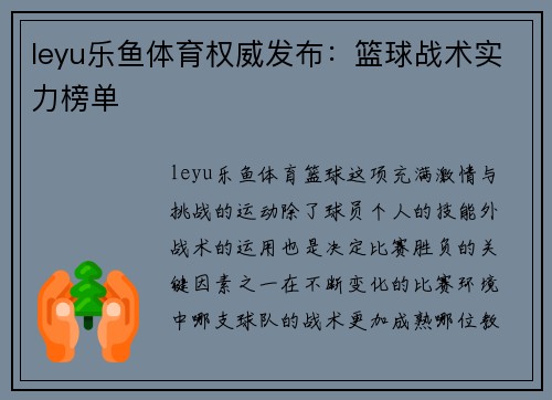leyu乐鱼体育权威发布：篮球战术实力榜单