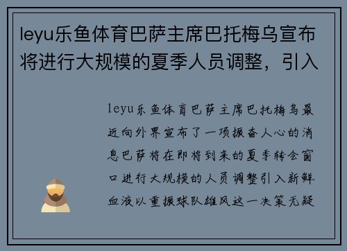 leyu乐鱼体育巴萨主席巴托梅乌宣布将进行大规模的夏季人员调整，引入新血翻身