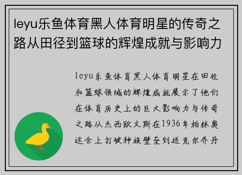 leyu乐鱼体育黑人体育明星的传奇之路从田径到篮球的辉煌成就与影响力