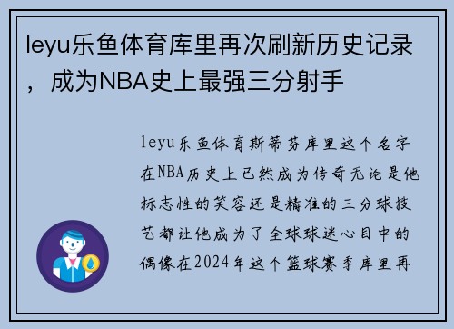 leyu乐鱼体育库里再次刷新历史记录，成为NBA史上最强三分射手