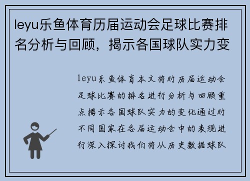 leyu乐鱼体育历届运动会足球比赛排名分析与回顾，揭示各国球队实力变化