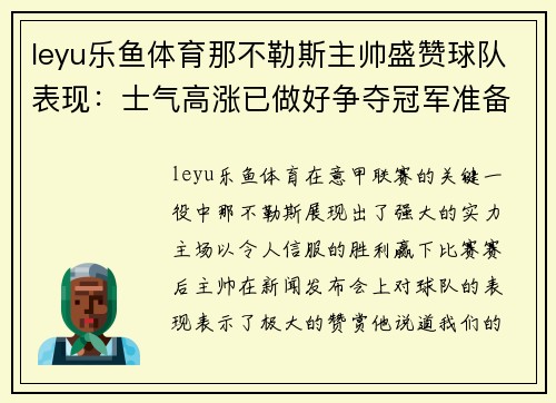 leyu乐鱼体育那不勒斯主帅盛赞球队表现：士气高涨已做好争夺冠军准备