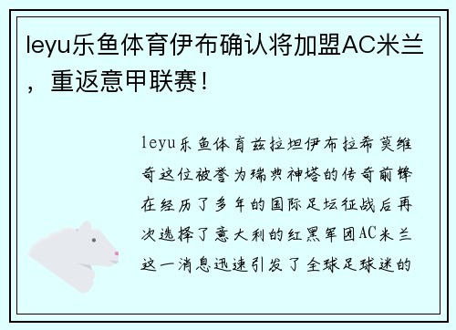 leyu乐鱼体育伊布确认将加盟AC米兰，重返意甲联赛！