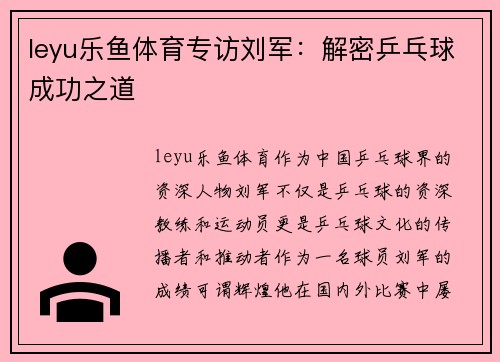 leyu乐鱼体育专访刘军：解密乒乓球成功之道