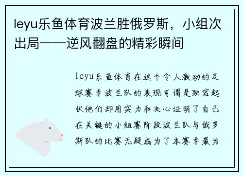 leyu乐鱼体育波兰胜俄罗斯，小组次出局——逆风翻盘的精彩瞬间