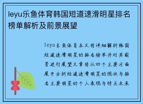 leyu乐鱼体育韩国短道速滑明星排名榜单解析及前景展望